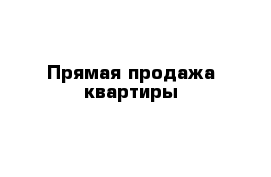 Прямая продажа квартиры